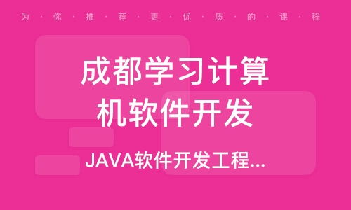 成都java课程培训选学校